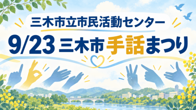 三木市立市民活動センター、9月23日三木市手話まつり、手話を表す手のイラストと三木の街並み