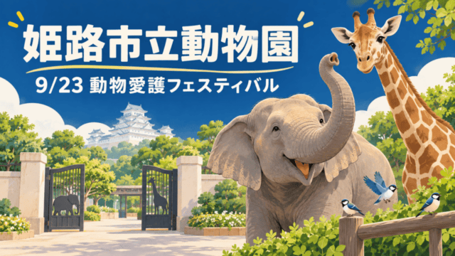 姫路市立動物園、9月23日動物愛護フェスティバル、動物たちと姫路城のイラスト