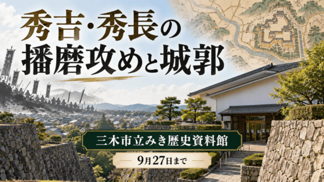 三木市立みき歴史資料館、秀吉・秀長の播磨攻めと城郭、9月27日まで