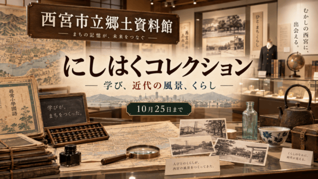 西宮市立郷土資料館、にしはくコレクション、10月25日まで