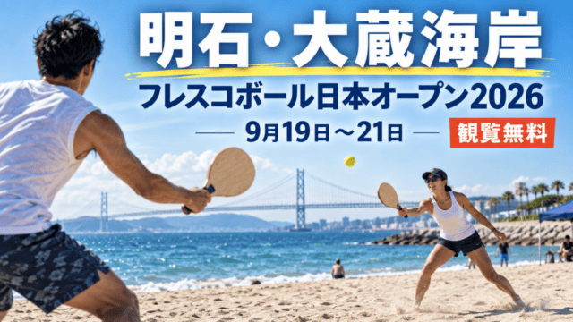 明石・大蔵海岸、フレスコボール日本オープン2026、9月19日から21日、観覧無料