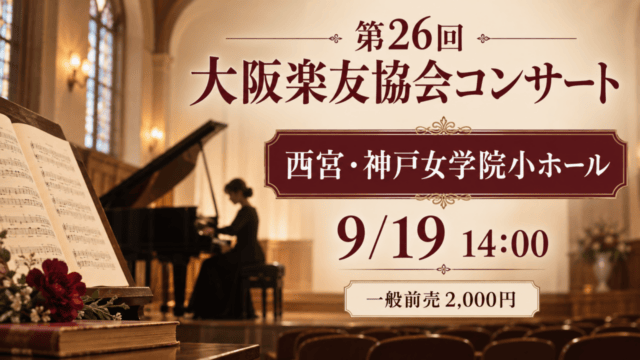 第26回 大阪楽友協会コンサート、西宮・神戸女学院小ホール、9月19日14時、一般前売2,000円