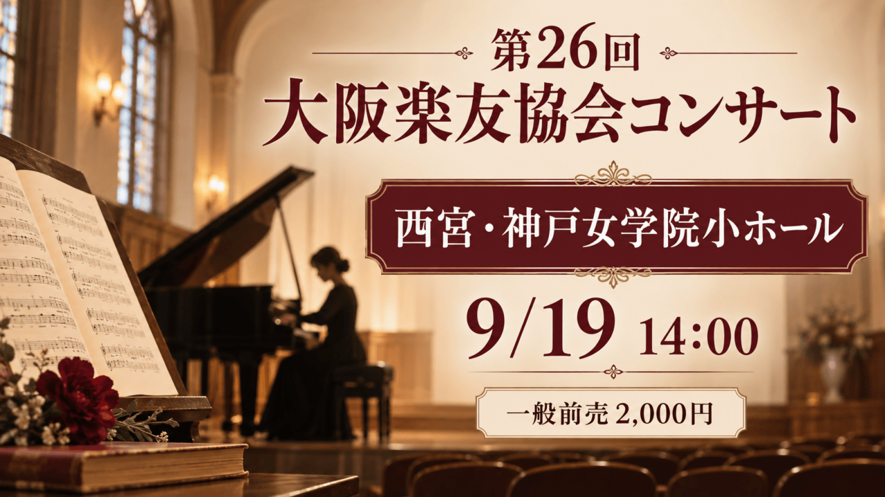 第26回 大阪楽友協会コンサート、西宮・神戸女学院小ホール、9月19日14時、一般前売2,000円