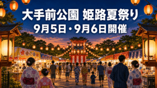 大手前公園の姫路夏祭りで屋台と提灯が並ぶ様子を表すHarimap制作イラスト
