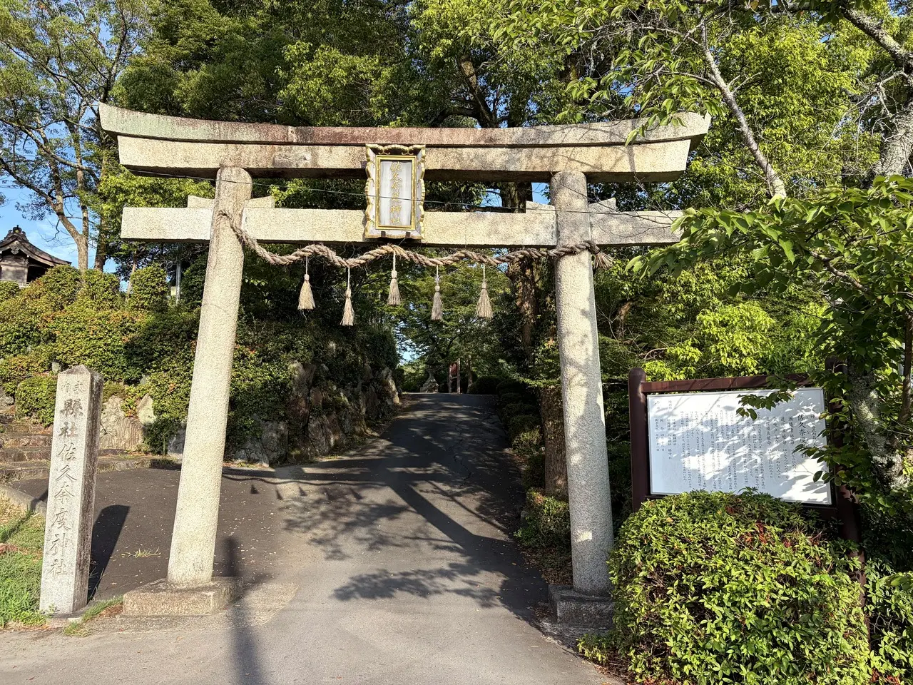 佐久奈度神社の鳥居と社号標