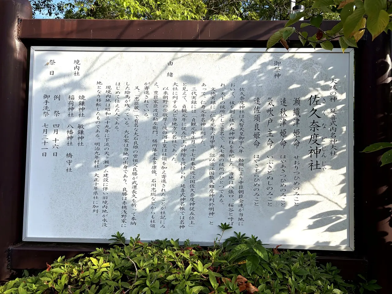 佐久奈度神社の由緒を記した解説板