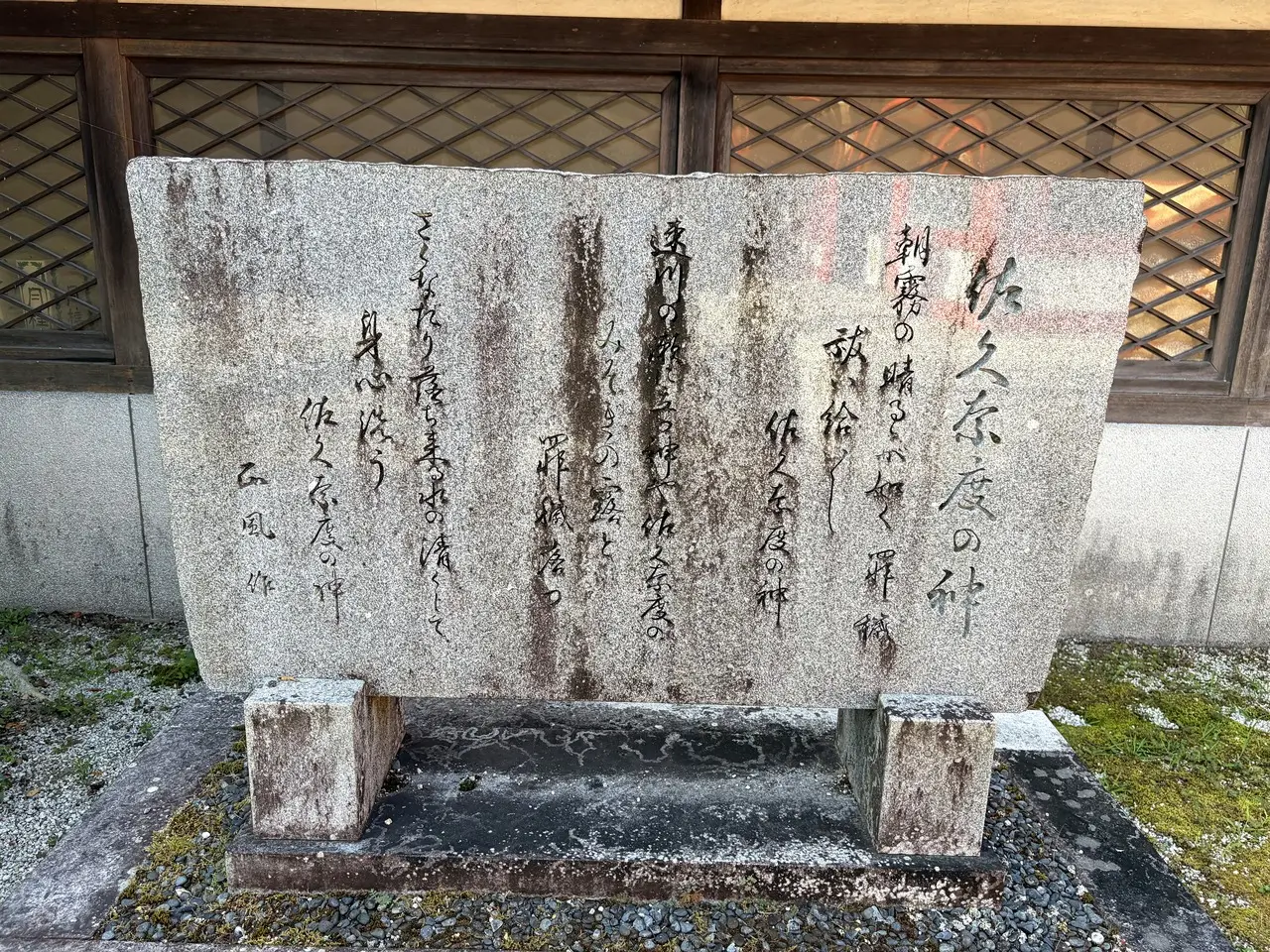 佐久奈度神社境内の文字を刻んだ石碑