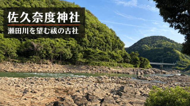 瀬田川の岩場と山並みに『佐久奈度神社 瀬田川を望む祓の古社』と記したアイキャッチ