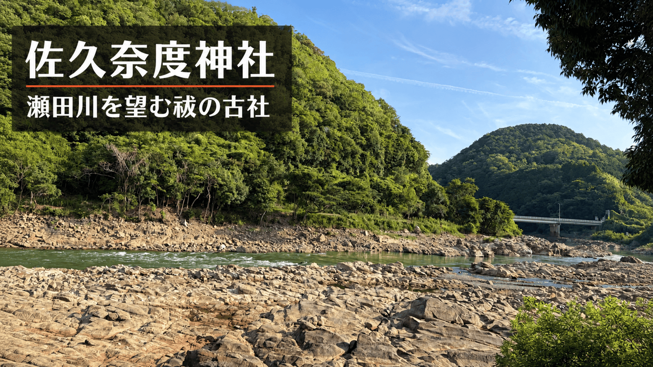 瀬田川の岩場と山並みに『佐久奈度神社 瀬田川を望む祓の古社』と記したアイキャッチ
