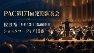 PAC第171回定期演奏会、佐渡裕、9月13日15時開演、ショスタコーヴィチ10番の生成イメージ