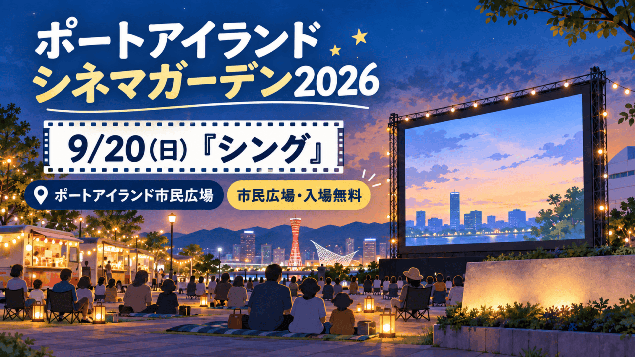 ポートアイランド市民広場で開催されるポートアイランド シネマガーデン2026、9月20日『シング』（生成イメージ）