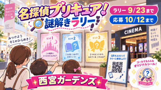 西宮ガーデンズの謎解きラリーをイメージしたビジュアル、9月23日まで・抽選応募10月12日まで