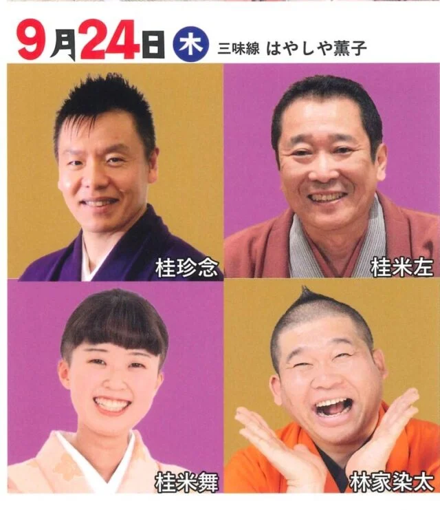 喜楽館元気寄席の9月24日枠に掲載された桂珍念、桂米左、桂米舞、林家染太の写真