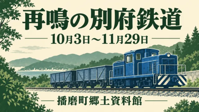 特別展「再鳴の別府鉄道」の案内イラスト。10月3日から11月29日、播磨町郷土資料館。