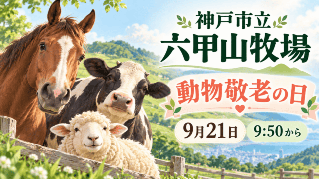 神戸市立六甲山牧場の「動物敬老の日」9月21日9時50分からを案内するイラスト