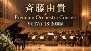 斉藤由貴 Premium Orchestra Concert、9月17日18時30分開演（生成イメージ）