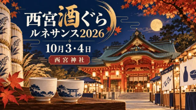 西宮酒ぐらルネサンス2026の開催日10月3・4日と西宮神社を示す独自イラスト。実際の会場写真ではない。