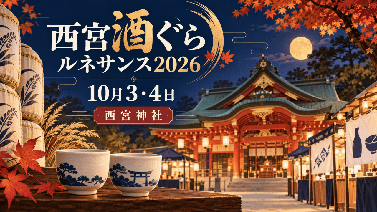西宮酒ぐらルネサンス2026の開催日10月3・4日と西宮神社を示す独自イラスト。実際の会場写真ではない。