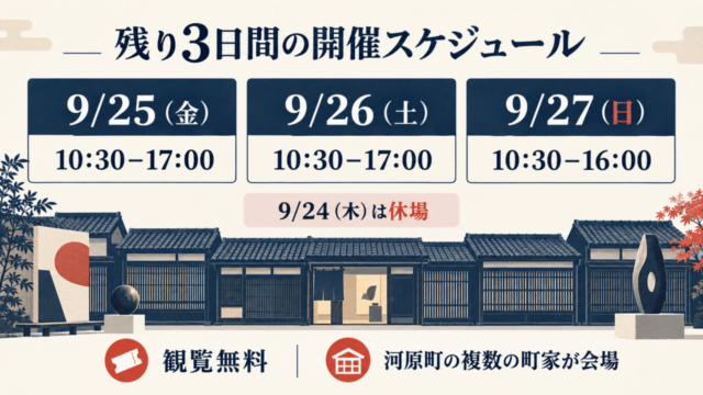2026年9月25日から27日までの丹波篠山まちなみアートフェスティバル開催時間。25日・26日は17時まで、最終日は16時まで。観覧無料、会場は河原町の複数の町家。