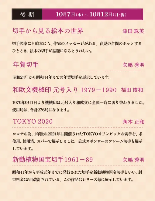 第35回姫路郵趣会切手展の後期案内。10月7日から12日、絵本・年賀切手など5作品の名称が掲載されている