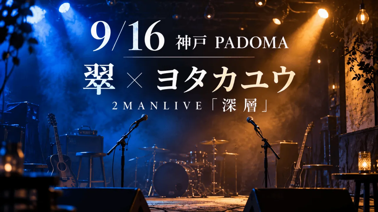 9月16日神戸PADOMA、翠とヨタカユウの2MANLIVE深層