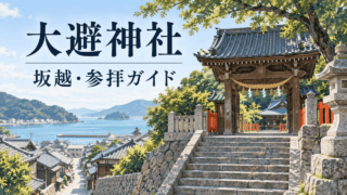 大避神社・坂越参拝ガイドのイラスト。石段と神門、港町を象徴的に描く