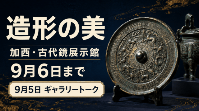 造形の美、加西・古代鏡展示館、9月6日まで、9月5日ギャラリートーク