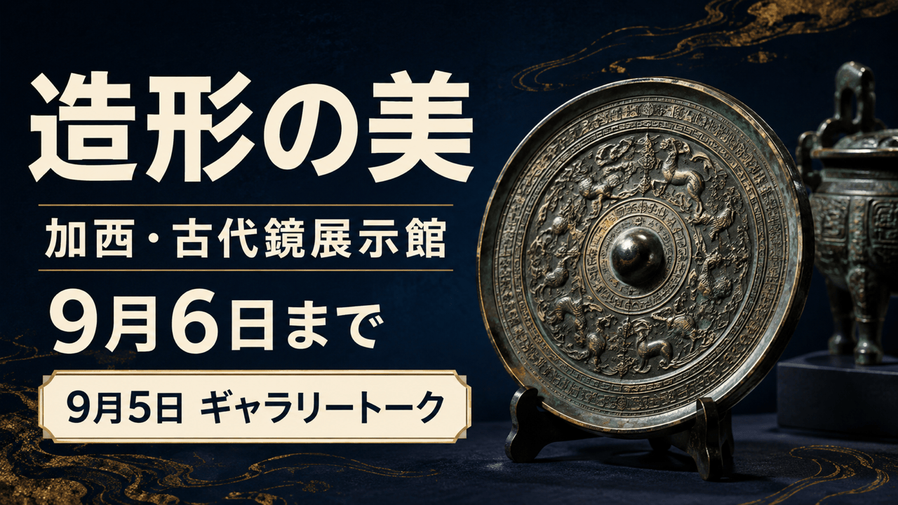 造形の美、加西・古代鏡展示館、9月6日まで、9月5日ギャラリートーク