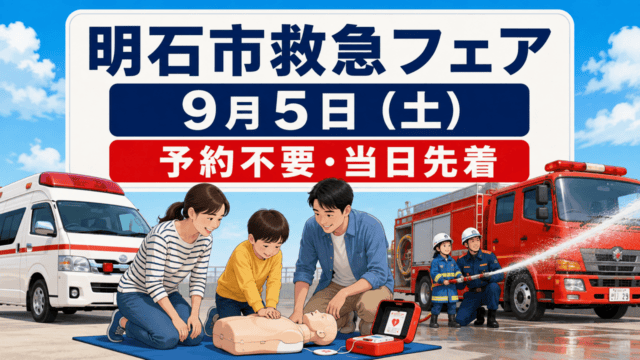 明石市救急フェアは9月5日開催、予約不要・当日先着
