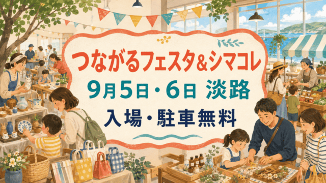サンシャインつながるフェスタ＆シマコレ2026は9月5日・6日、入場・駐車無料