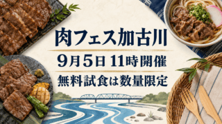 肉フェス加古川、9月5日11時開催、無料試食は数量限定
