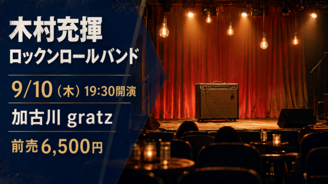 木村充揮ロックンロールバンド。9月10日19時30分、加古川gratz、前売6,500円の自作案内画像