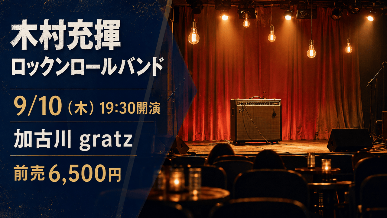 木村充揮ロックンロールバンド。9月10日19時30分、加古川gratz、前売6,500円の自作案内画像
