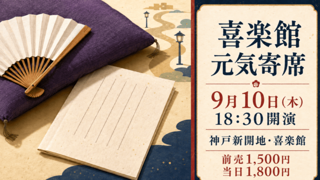 自作図解：喜楽館 元気寄席、9月10日18時30分開演、神戸新開地・喜楽館、前売1,500円・当日1,800円