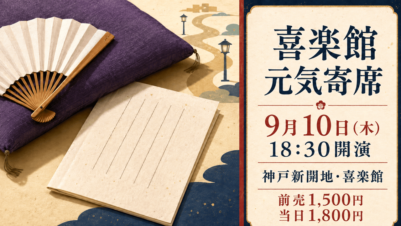 自作図解:喜楽館 元気寄席、9月10日18時30分開演、神戸新開地・喜楽館、前売1,500円・当日1,800円