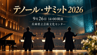 テノール・サミット 2026、9月26日14時開演、兵庫県立芸術文化センター