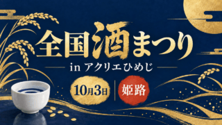 全国酒まつり in アクリエひめじ、10月3日、姫路。稲穂と酒器を描いた藍色と金色のイベントイラスト。