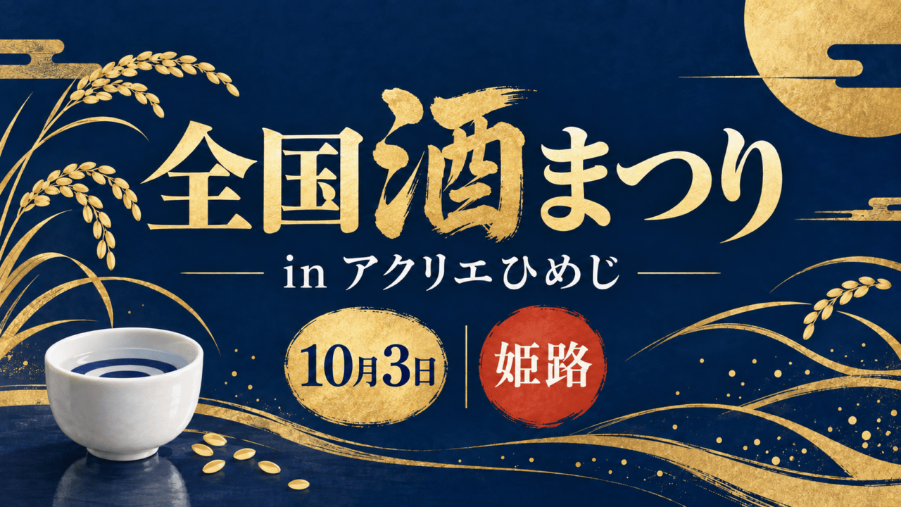 全国酒まつり in アクリエひめじ、10月3日、姫路。稲穂と酒器を描いた藍色と金色のイベントイラスト。
