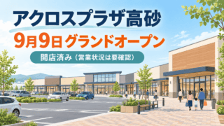 アクロスプラザ高砂、9月9日グランドオープン、開店済み（営業状況は要確認）の生成イメージ図