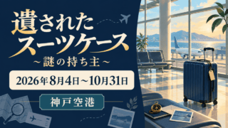 神戸空港の実景写真ではないデジタルイラスト。イベント名・開催期間・神戸空港を文字で示した謎解き案内。