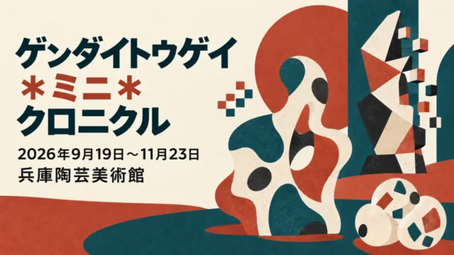 実際の展示や作品の写真ではない平面イラスト。現代陶芸展の展覧会名・会期・兵庫陶芸美術館を示す。
