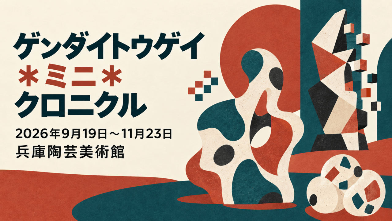 実際の展示や作品の写真ではない平面イラスト。現代陶芸展の展覧会名・会期・兵庫陶芸美術館を示す。