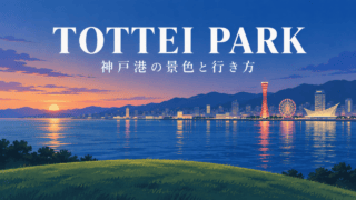 TOTTEI PARKと「神戸港の景色と行き方」の文字が入った港の平面イラスト。現地の記録写真ではない。