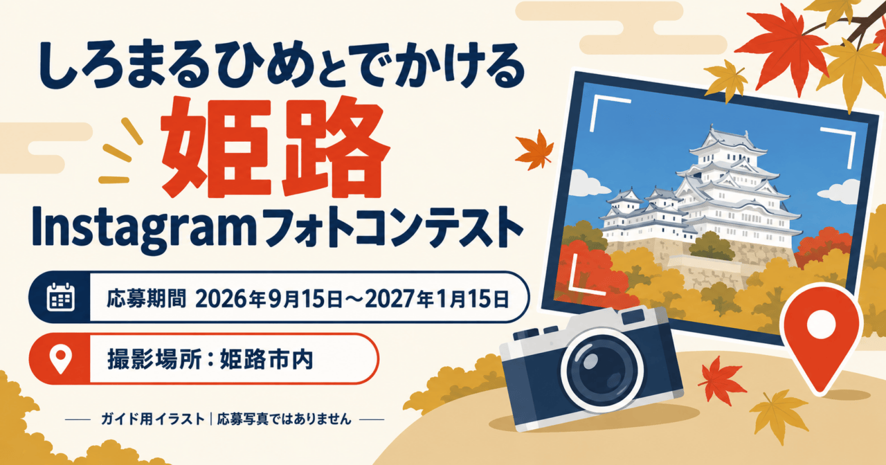姫路城を描いたガイド用イラストに、コンテスト名・応募期間・撮影場所を記載。応募写真ではないことも示す。