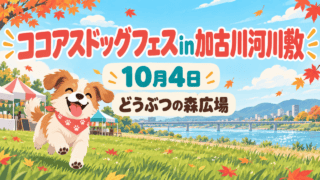 川辺のドッグイベントを表したイラスト。ココアスドッグフェスin加古川河川敷、10月4日、どうぶつの森広場と大きく表示