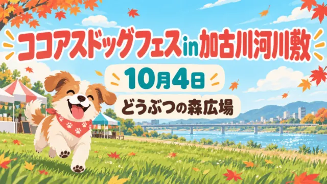 川辺のドッグイベントを表したイラスト。ココアスドッグフェスin加古川河川敷、10月4日、どうぶつの森広場と大きく表示