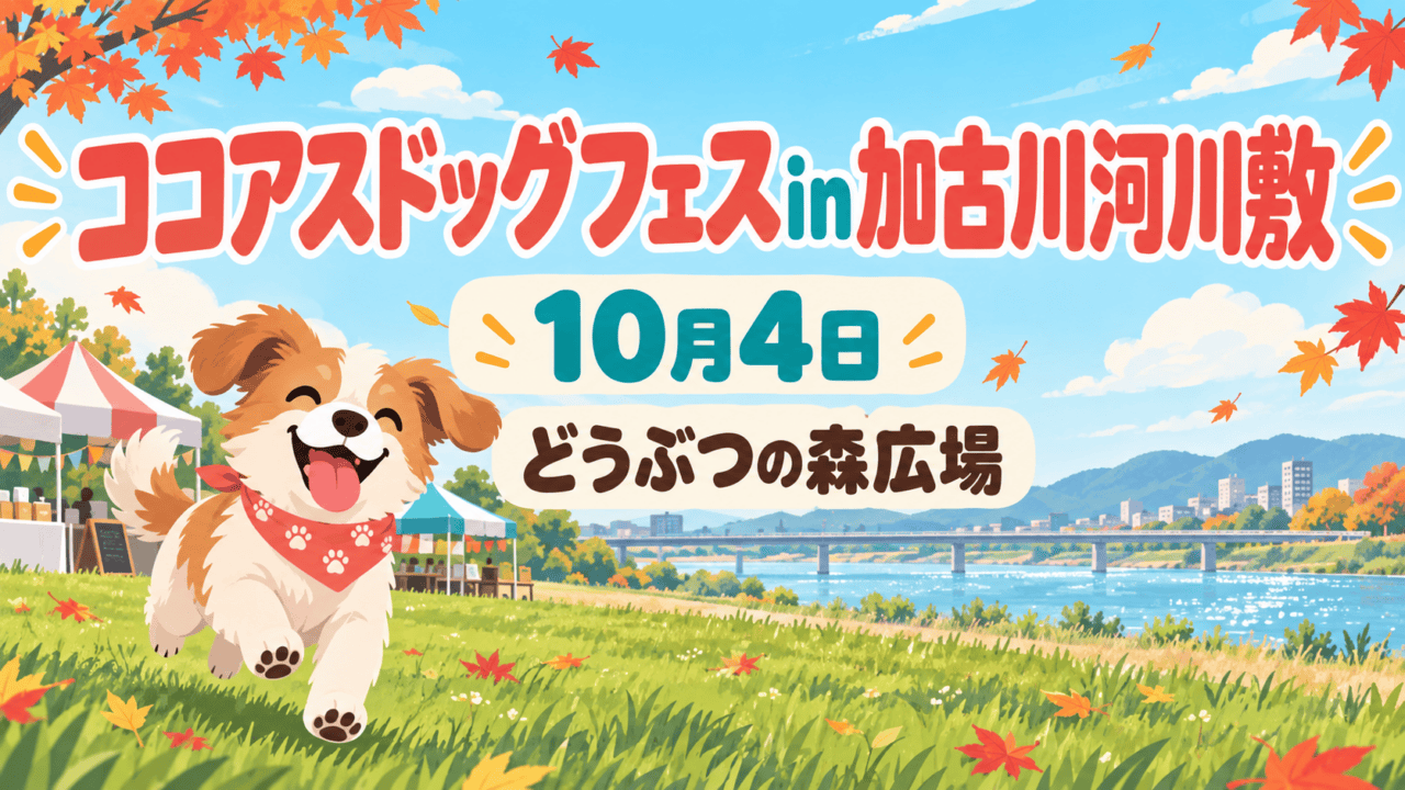 川辺のドッグイベントを表したイラスト。ココアスドッグフェスin加古川河川敷、10月4日、どうぶつの森広場と大きく表示