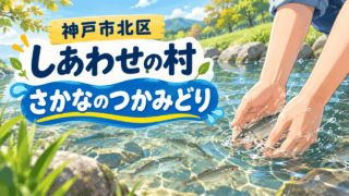 神戸市北区・しあわせの村の「さかなのつかみどり」を描いた生成イラスト