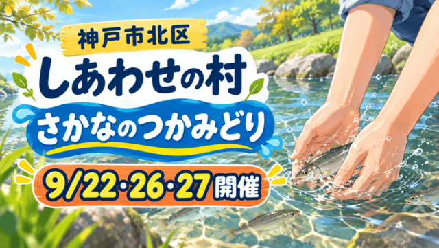 さかなのつかみどり｜9月22日・26日・27日｜神戸市北区・しあわせの村