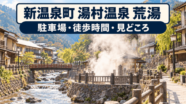 新温泉町の湯村温泉 荒湯の駐車場・徒歩時間・見どころを案内する生成イメージ